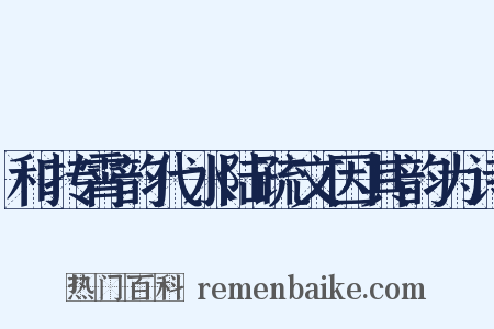 和抟霄韵代水陆疏文因其韵为诗是什么意思的图片